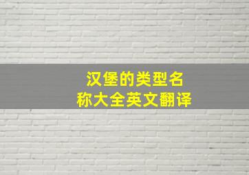 汉堡的类型名称大全英文翻译