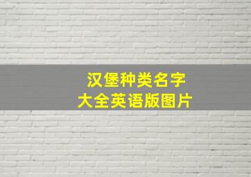 汉堡种类名字大全英语版图片