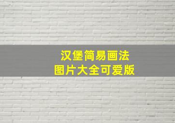 汉堡简易画法图片大全可爱版