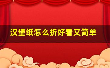 汉堡纸怎么折好看又简单