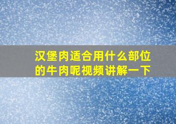 汉堡肉适合用什么部位的牛肉呢视频讲解一下