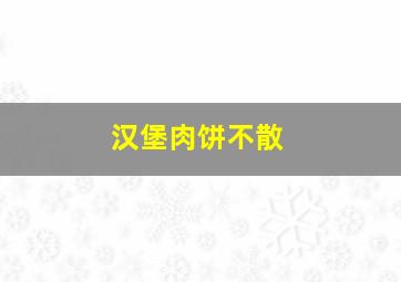 汉堡肉饼不散