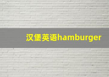 汉堡英语hamburger