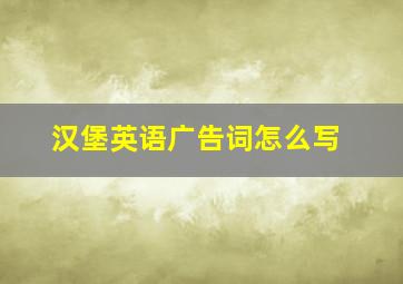 汉堡英语广告词怎么写