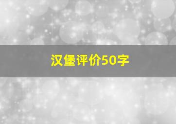 汉堡评价50字