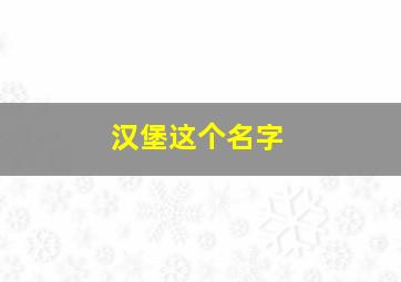 汉堡这个名字