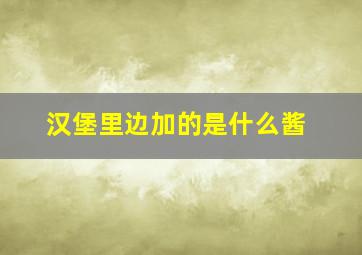 汉堡里边加的是什么酱