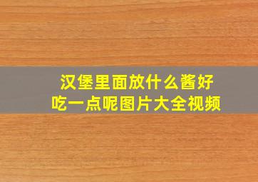 汉堡里面放什么酱好吃一点呢图片大全视频