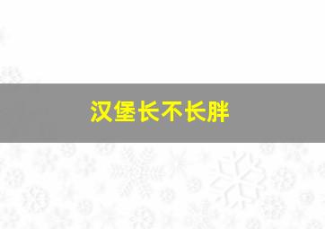 汉堡长不长胖