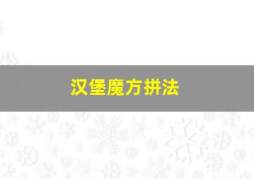 汉堡魔方拼法