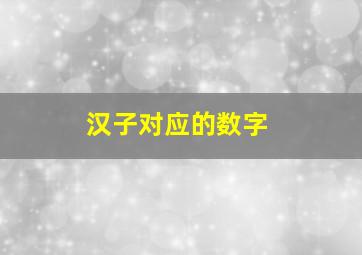 汉子对应的数字