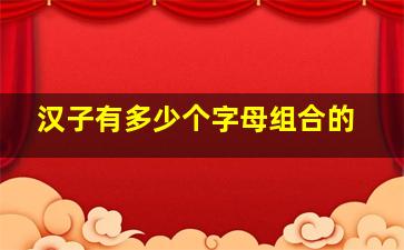 汉子有多少个字母组合的