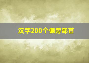 汉字200个偏旁部首