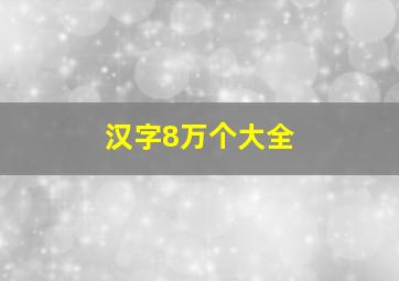 汉字8万个大全