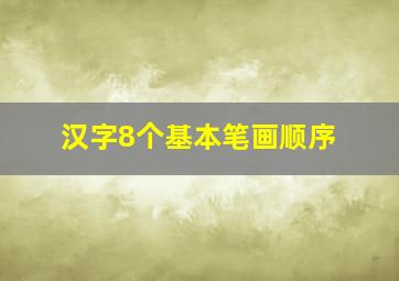 汉字8个基本笔画顺序