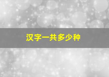 汉字一共多少种