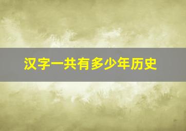 汉字一共有多少年历史