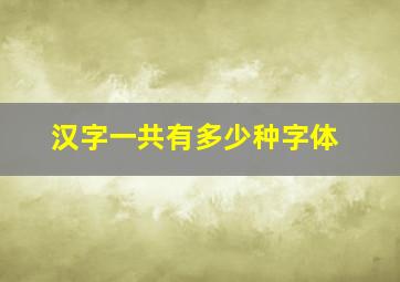 汉字一共有多少种字体