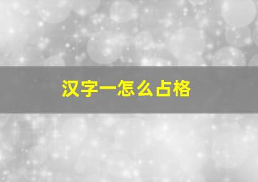 汉字一怎么占格