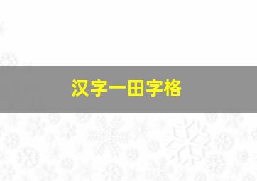 汉字一田字格