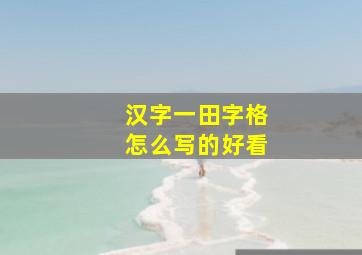 汉字一田字格怎么写的好看