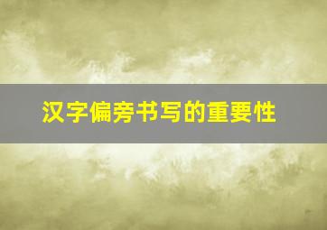 汉字偏旁书写的重要性