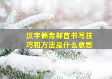 汉字偏旁部首书写技巧和方法是什么意思