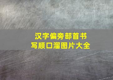 汉字偏旁部首书写顺口溜图片大全