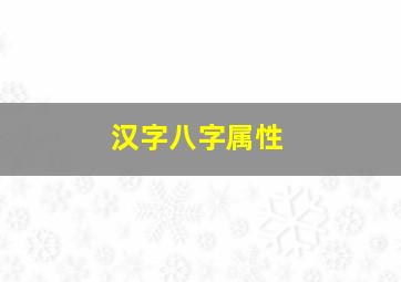 汉字八字属性