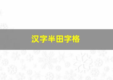 汉字半田字格