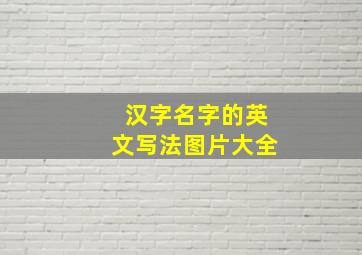 汉字名字的英文写法图片大全