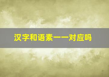 汉字和语素一一对应吗