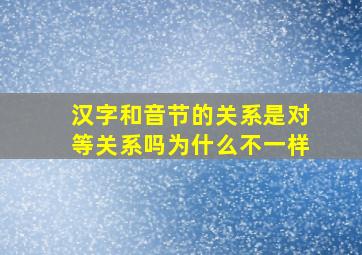 汉字和音节的关系是对等关系吗为什么不一样