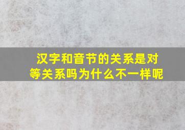 汉字和音节的关系是对等关系吗为什么不一样呢