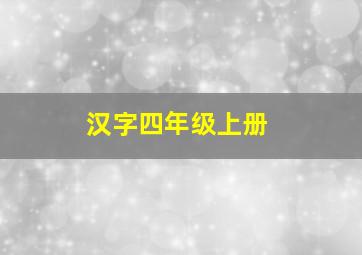 汉字四年级上册