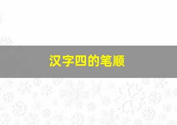 汉字四的笔顺