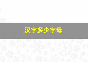 汉字多少字母