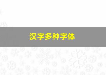 汉字多种字体