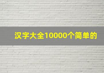 汉字大全10000个简单的