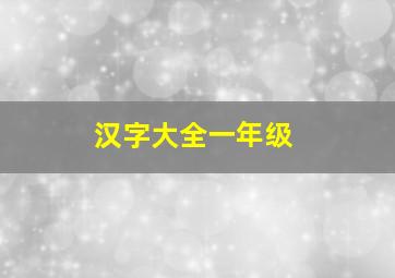 汉字大全一年级