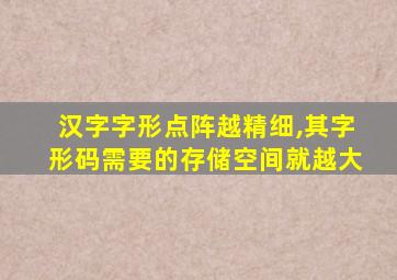 汉字字形点阵越精细,其字形码需要的存储空间就越大