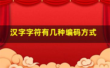 汉字字符有几种编码方式