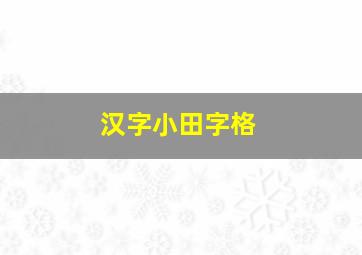 汉字小田字格