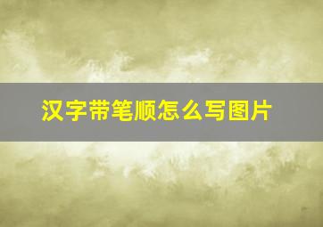 汉字带笔顺怎么写图片