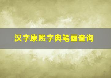 汉字康熙字典笔画查询