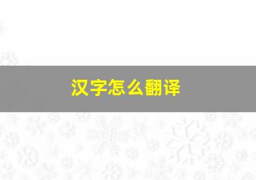 汉字怎么翻译