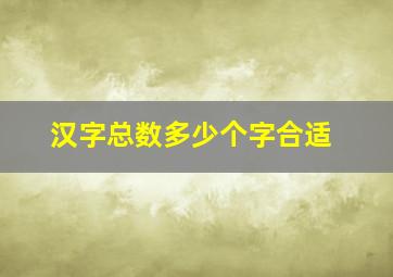 汉字总数多少个字合适