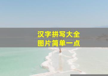 汉字拼写大全图片简单一点