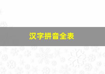 汉字拼音全表