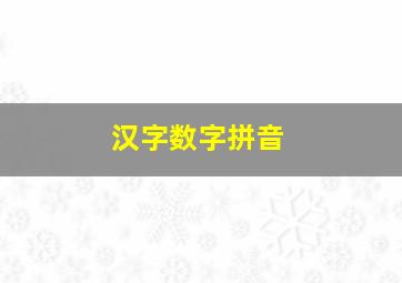 汉字数字拼音